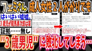 【嘘松】フェミさん、3歳男児に敗北「成人女性2人がかりでも痣だらけになって制止出来ませんでした」➡︎保育士「現実的じゃなさすぎ…」【ゆっくり ツイフェミ】 [upl. by Sup238]