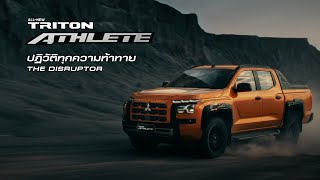 ALLNEW MITSUBISHI TRITON ATHLETE ปฏิวัติทุกความท้าทาย [upl. by Kemp9]