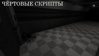 ЧЁРТОВЫЕ СКРИПТЫ  Прохождение 4 Terror Hunt [upl. by Delwin]