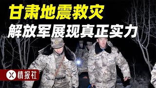 有一種安全叫解放軍來了，甘肅地震救援，展現我國頂級實力 [upl. by Airret683]