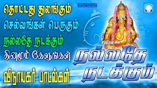 தினமும் இந்த பாடல்களை கேளுங்கள்  தொட்டது துலங்கும் நல்லதே நடக்கும்  pillaiyar devotional songs [upl. by Kersten640]