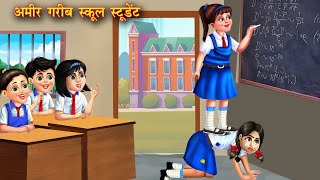 अमीर गरीब स्कूल स्टूडेंट  Amir garib School student  Hindi Kahani  Moral Stories  Bedtime Story [upl. by Hallam]