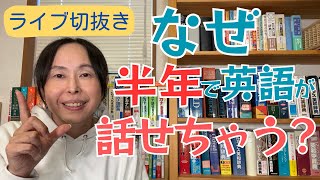 英会話 勉強法 独学【ライブ切抜き】なぜ半年で英語が話せるようになる？【期間限定オファーあり】 [upl. by Burns]