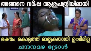 രക്ഷക ഊർമിള  chandanamazha serial troll  malayalam serial troll  malayalam troll  troll video [upl. by Wolfgang602]