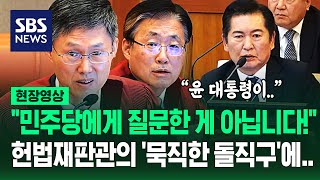 정청래 질책한 헌법재판관 quot합의 안 되면 국회는 아무 것도 안 합니까quot일하지 말라는 건가 날카로운 일침에 현장영상  SBS [upl. by Sirromal]