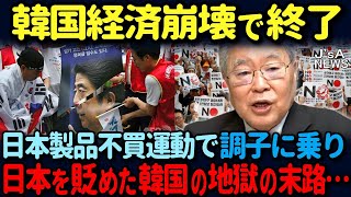 【海外の反応】 「こんなはずじゃ…日本人帰ってきて…」日本人がいなくなった韓国商店街の末路ｗ 高橋洋一氏が韓国崩壊を斬る！ [upl. by Newkirk961]