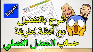 شرح الطريقة الجديدة لحساب المعدلات في الطور المتوسط مع أمثلة مفصلة [upl. by Okoyk394]