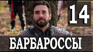 Барбароссы 14 серия на русском языке Обзор [upl. by Florencia]