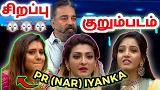 நரி மாட்டிக்குச்சு🐺  Priyanka Vs Akshara Vs Pavani குறும்படம்🔥 UNSEEN  Bigg Boss 5 Tamil [upl. by Nerret]