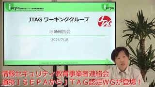 情報セキュリティ教育事業者連絡会ISEPAでは、目に見えにくく、定量的に判断できない人財のスキル評価を行い、日本の情報セキュリティ対策が充実しセキュリティレベルが向上維持される姿を目指して活動中 [upl. by Sinnaiy]