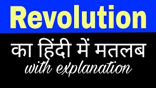 Revolution meaning in Hindi  revolution matlab kya hota hai  English to Hindi word meaning shorts [upl. by Eeb]