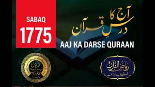 AAJ KA DARSE QURAAN NO 1775 BY MAULANA MOHAMMED YUNUS SAHAB PALANPURI DB qurantafseer darsequran [upl. by Anthony79]