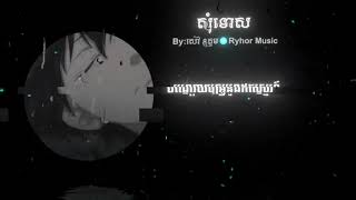 Titleសុំទោស \\RYHORMUSIC [upl. by Nelyaw]