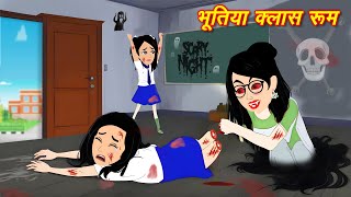 HORROR STORIES भूतिया क्लास रूम Bhutiya Kahani  Bhoot wala cartoon  Hindi Stories  Horror Story [upl. by Black]