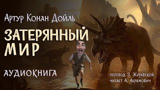 Затерянный мир Артур Конан Дойль Аудиокнига 2024 [upl. by Peednama]