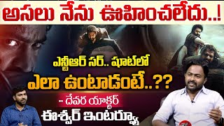 Devara Actor Eswar Reddy Gayam Exclusive Interview  Jr NTR  Getup Srinu  Tollywood  Wild Wolf [upl. by Vergne]