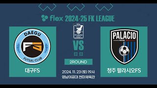 flex 202425 FK LEAGUE2ㅣ대구 FS vs 청주팔라시오 FSㅣ2Roundㅣ20241123 [upl. by Arikal]