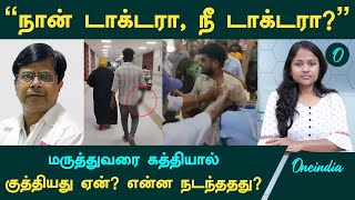 Guindy Doctor Attack மருத்துவரை இளைஞர் கத்தியால் குத்தியது ஏன் என்ன நடந்ததது   Oneindia Tamil [upl. by Aisiram]