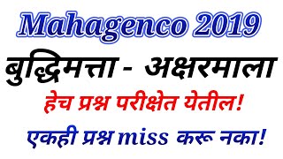 mahagenco exam 2019महाजनको भरती 2019 बुद्धिमत्ता  अक्षरमाला  akshar mala  talathi bharati [upl. by Acinoryt110]