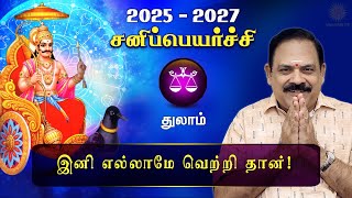 சனி பெயர்ச்சி 2025  Thulam  Sani Peyarchi Palan 2025 to 2027  9444453693  DRSPanchanathan [upl. by Alieka987]