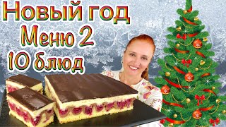 №2🎄 меню на Новый год 2025 новогодний стол Люда Изи Кук закуски салаты мясо торт 10 новогодних блюд [upl. by Aes]