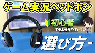 【初心者必見】ゲーム実況用ヘッドホンの5つの選び方！実際に使ってるおすすめ商品も紹介！ [upl. by Oicnedurp]