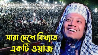 মুফতি আমির হামজা নতুন ওয়াজ  ওয়াজ তো নয় বুলেট  full waz mufti amir hamza  bangla waz amir hamza [upl. by Strander42]