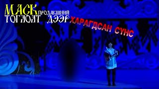 МБАЯ140  МАСК ПРОДАКШНЫ ТОГЛОЛТЫГ ҮЗЭХ ҮЕЭР ЦАГААН СААТАЙ ПАЛАЖТАЙ ЭМЭГТЭЙ 00Д ОРЖ ИРЭЭД [upl. by Anwahsad487]