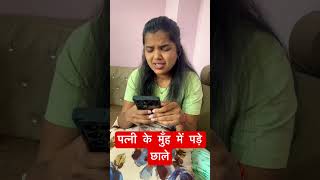 Jab Patni ke Muh me Padhe Chale  shorts funny trending [upl. by Emiolhs]