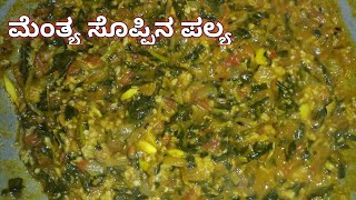 ಮೆಂತ್ಯೆ ಸೊಪ್ಪಿನ ಪಲ್ಯ  Menthe Palya Recipe In Kannada Menthya soppina Palya  ಮೆಂತ್ಯಸೊಪ್ಪಿನ ಗೊಜ್ಬು [upl. by Enellek]