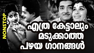 എല്ലാവരും ഇഷ്ടപെടുന്ന എക്കാലത്തെയും സൂപ്പർഹിറ്റ് ഗാനങ്ങൾ Malayalam Old Hit Songs  Old is Gold [upl. by Demp]