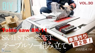 【SK11 テーブルソー】ついに念願の！テーブルソーSK11 STS255ET 組み立て！ ホームセンターで買った。Amazonより安かったので。 [upl. by Nelly127]