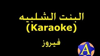 البنت الشلبيه Karaoke  فيروز [upl. by Trelu]