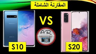 مقارنة جهاز ساسمونج اس 20 ضد اس 10 العادي  عجرمي ريفيوز  S20 Vs S10 [upl. by Zoes]