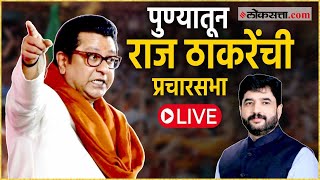 Raj Thackeray Pune Sabha मुरलीधर मोहोळ यांच्या प्रचारार्थ राज ठाकरेंची सभा सारसबागेतून [upl. by Grenier42]