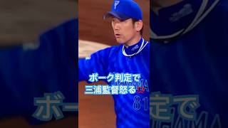 【三浦監督怒る】山崎康晃のボークを巡り三浦監督が三塁塁審に怒る。【ボーク判定】 baystars 三浦監督 dena [upl. by Sadye]