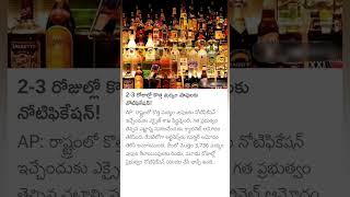 New liquor shop notification in AP [upl. by Hippel]