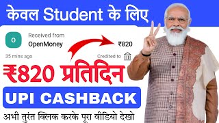 Earn Rs820 daily Only for student earn unlimited UPI cashback on your Android phone [upl. by Ahsait999]