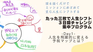 【３日間チャレンジDay1】望む人生にシフトする [upl. by Elimaj]