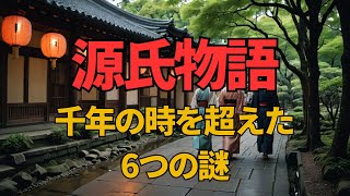 源氏物語 千年の時を超えた6つの謎 [upl. by Eivla]