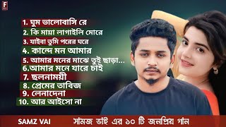 সামজ ভাই এর ১০ টি সেরা গানSamz Vai  Top 10 SongsBangla Best Song  Samz Vai Albums SSound music [upl. by Eserahc]