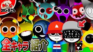 スプランキーの全キャラクター＆隠しキャラを紹介します！【考察】【SPRUNKI Incredibox】 [upl. by Vokay]