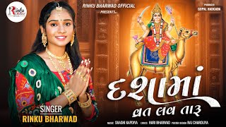 દશામાં વ્રત લવ તારૂ Rinku Bharwad New Song 2024 RinkubharwadOfficial [upl. by Anoved]