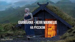 Garmarna  Herr Mannelig Текст и перевод песни [upl. by Dallis]