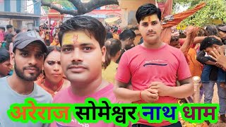 Areraj Someshwar Nath Mandir🛕 Sagar Kumar  Har Har Mahadev🙏🙏Jai Shiv  Bolbam sagarvlogs947​ [upl. by Dnalrah]