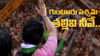 Vidadala Rajini New Song  విడదల రజిని అదిరిపోయే కొత్త పాట [upl. by Yaresed]