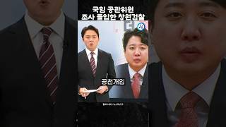 국짐 공관위원 조사 돌입한 검찰과연 [upl. by Oskar]