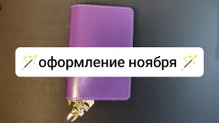 🪄 оформление ноября в filofax 🪄 [upl. by Leta]