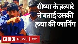 Grishma Murder Case ग्रीष्मा की हत्यारे Fenil Goyani ने Police को बताई हत्या की प्लानिंगBBC Hindi [upl. by Melliw]