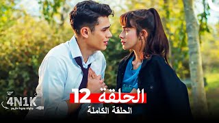 الحب الأول 4N1K الحلقة 12 Arabic Dubbed [upl. by Ledeen]